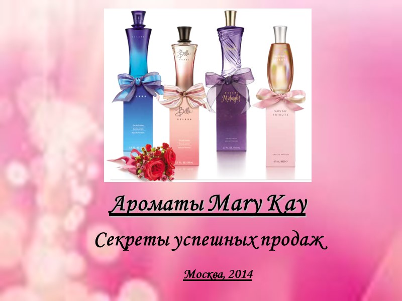 Москва, 2014     Ароматы Mary Kay Секреты успешных продаж